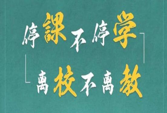 麗竹學(xué)校：停課不停學(xué)，離校不離教