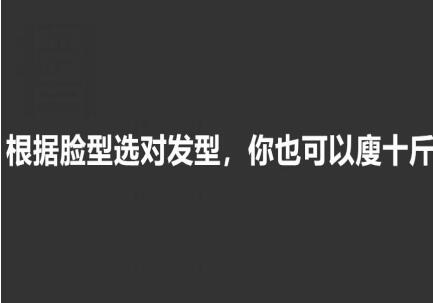 美發(fā)知識(shí)： 根據(jù)臉型選發(fā)型，選對(duì)瘦10斤