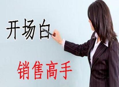 南寧美容學(xué)校：美容師實(shí)用開場白術(shù)語，讓你成為銷售高手