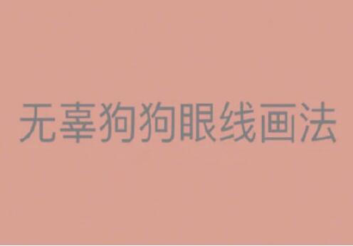 一學就會的眼線畫法，南寧有資質(zhì)的化妝培訓找到了