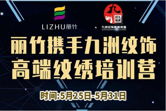 報(bào)名：麗竹高端紋繡培訓(xùn)營(yíng)，5月火熱開(kāi)課