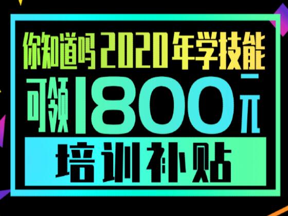 學(xué)技能，到麗竹，領(lǐng)大額培訓(xùn)補(bǔ)貼
