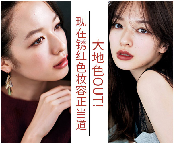 大地色out，鐵銹紅妝容成功出道