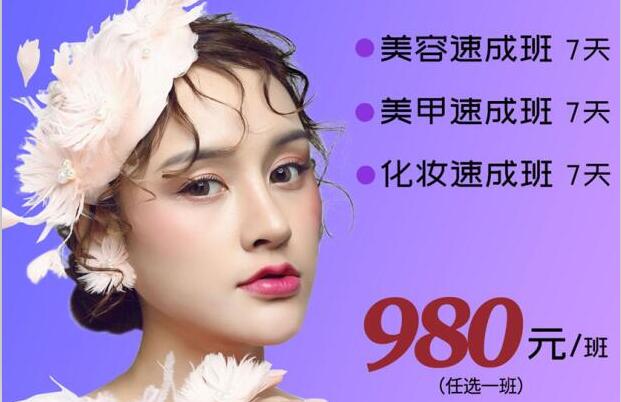 980元，即可任意學(xué)一門美業(yè)技能