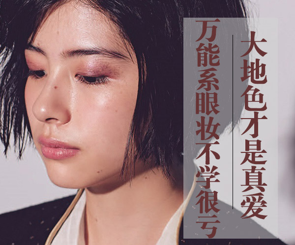 廣西化妝培訓(xùn)告訴你大地色到底有多美？