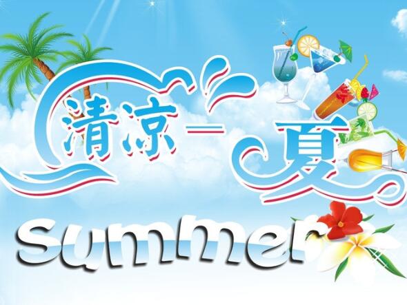 學(xué)會這3招，清涼度過炎炎夏日
