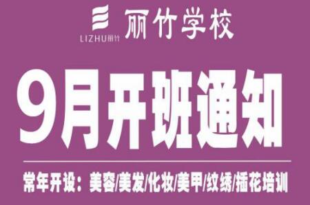 圍觀！麗竹學(xué)校9月開(kāi)班課程表