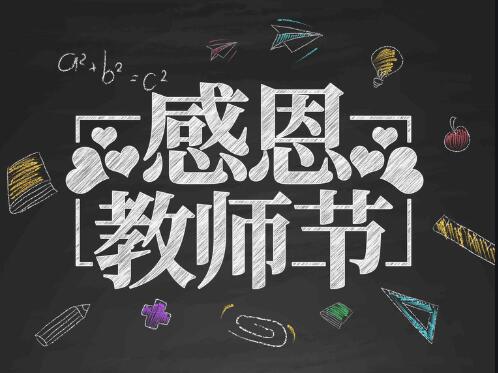 感恩教師節(jié)，感懷恩師，師恩難忘
