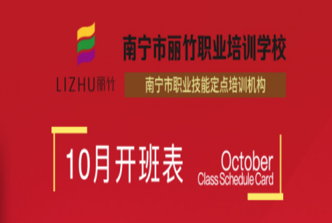 報名！麗竹學(xué)校10月開班課程表