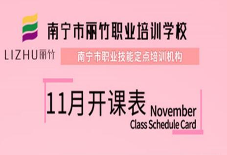 報名啦！麗竹學(xué)校11月開班表出爐