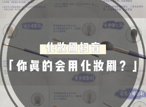天??！99％的人都用錯(cuò)了這些化妝工具