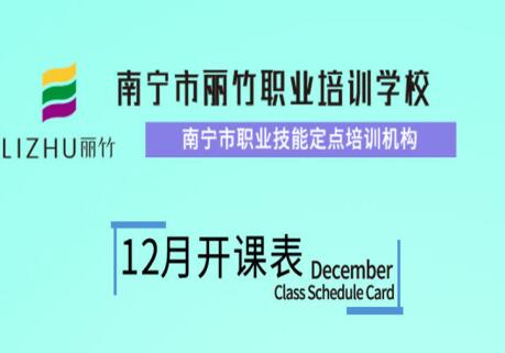 麗竹學(xué)校12月開(kāi)班課程安排表出爐