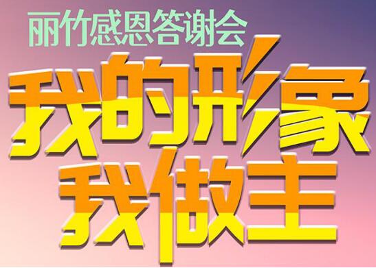 麗竹答謝會(huì)“我的形象，我做主”