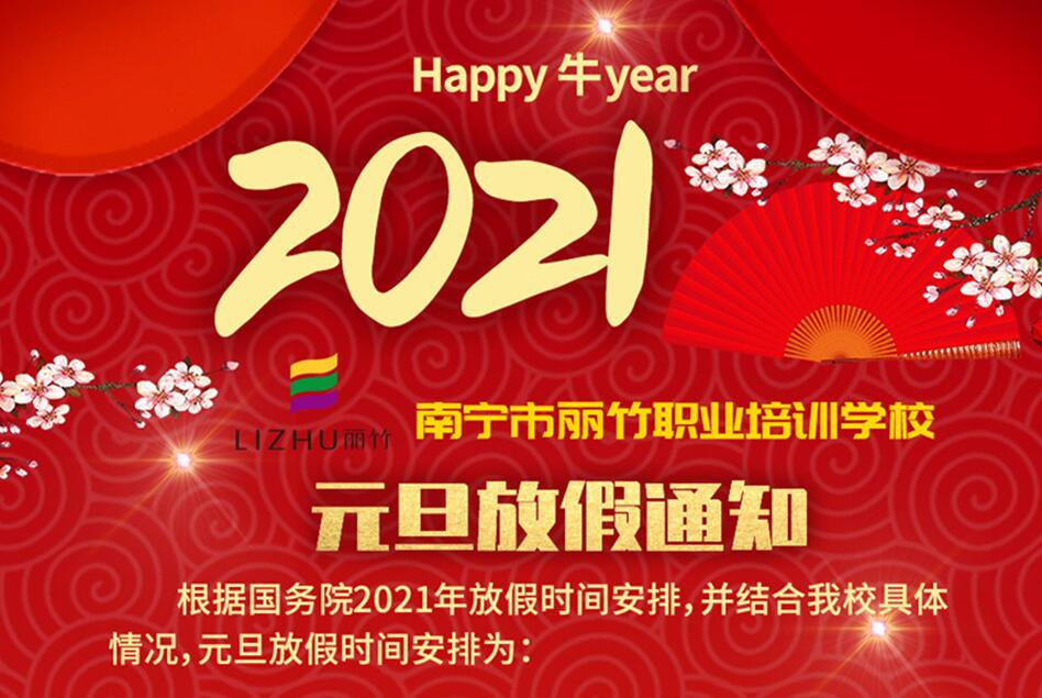麗竹學校2021年元旦放假通知