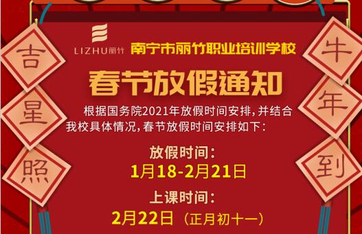 注意看啦！麗竹學(xué)校春節(jié)放假通知