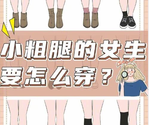 小腿粗的女生怎么穿搭？南寧時(shí)尚造型培訓(xùn)分享