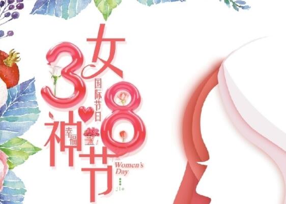 做自己的女王！祝女神節(jié)快樂(lè)！