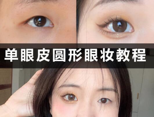 單眼皮圓形眼妝教程，和廣西學(xué)化妝的學(xué)校學(xué)起來