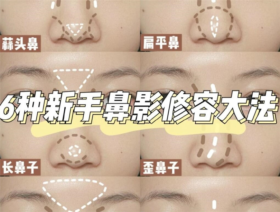 學(xué)完這份鼻影修容教程，就知道南寧化妝學(xué)校哪家比較專業(yè)