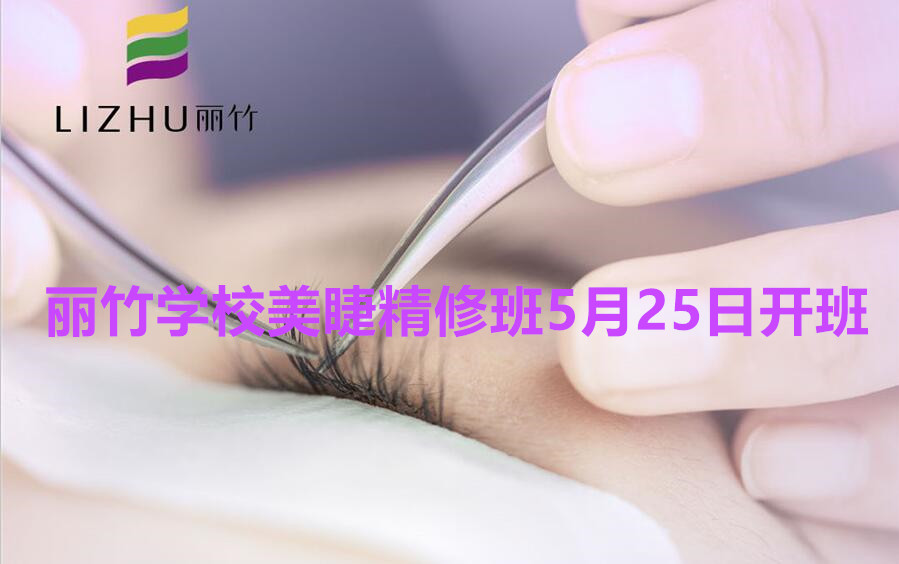 想學(xué)美睫的看過來！南寧美睫學(xué)校（麗竹美睫精修班）5月25日開班啦