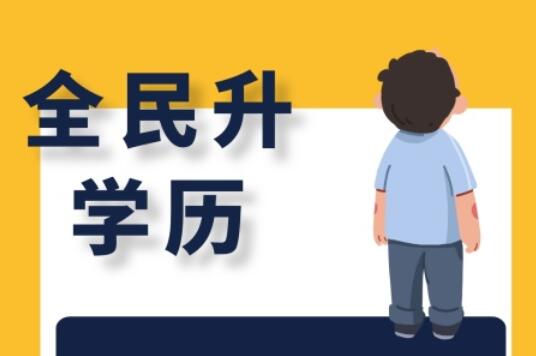 麗竹大專學(xué)歷班，為你講解有學(xué)歷和無學(xué)歷的區(qū)別