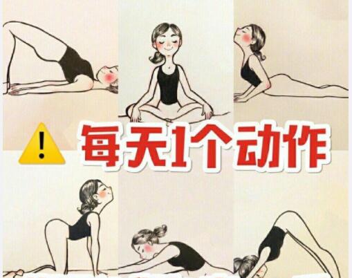 美容養(yǎng)生：每天一個(gè)動(dòng)作，還你健康體魄