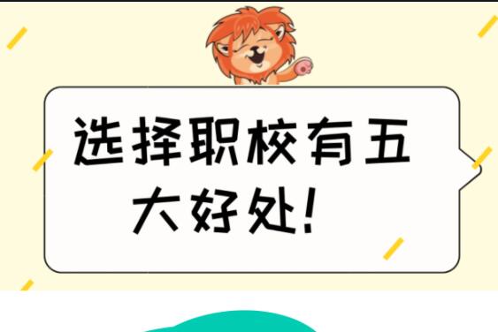 初高中失利怎么辦？來(lái)讀職業(yè)培訓(xùn)學(xué)校
