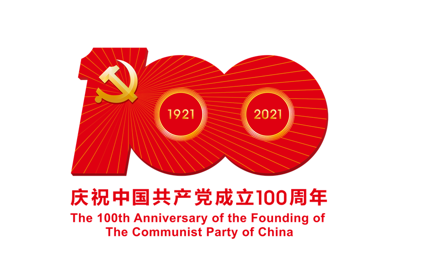 中國共產(chǎn)黨成立100周年慶?；顒?dòng)標(biāo)識(shí)-ps格式的副本.png