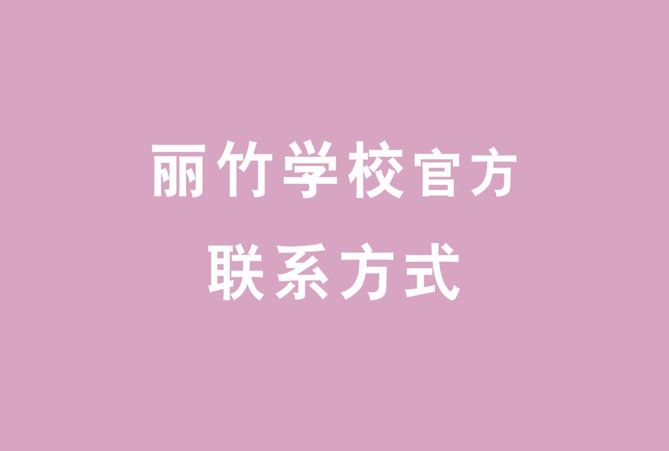 麗竹學(xué)校官方電話，麗竹學(xué)校官方辦學(xué)地址