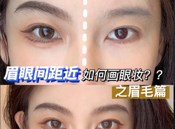 眉眼間距近如何畫眼妝？廣西彩妝造型學(xué)校學(xué)教程