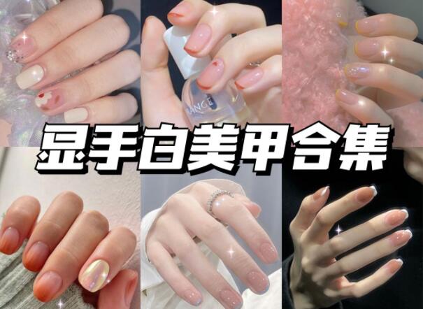 顯手白的美甲有哪些？快到南寧美甲學(xué)校學(xué)?？纯?>
								
								<span id=