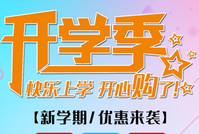 麗竹學(xué)校開(kāi)學(xué)季，鉅惠大放送送送！