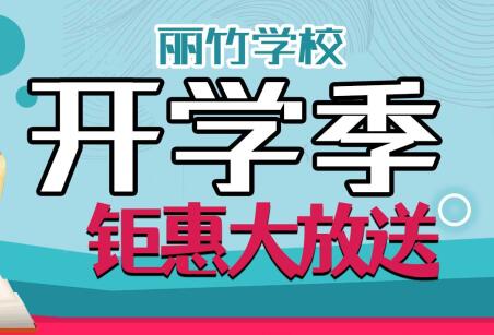 到麗竹學(xué)校報(bào)名學(xué)技能，福利大贈(zèng)送