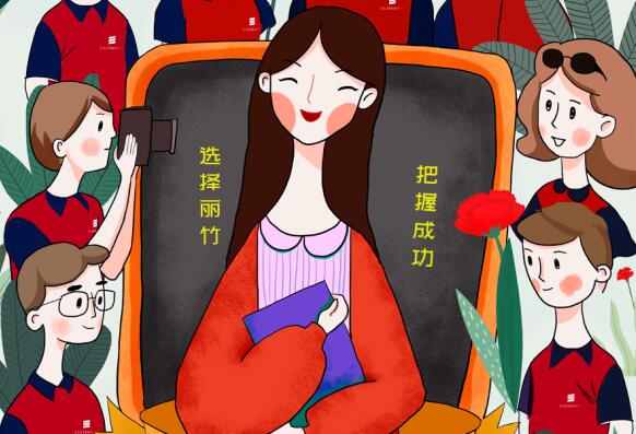 祝麗竹學(xué)校老師：教師節(jié)快樂！