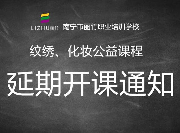 注意！紋繡，化妝公益課延遲開班