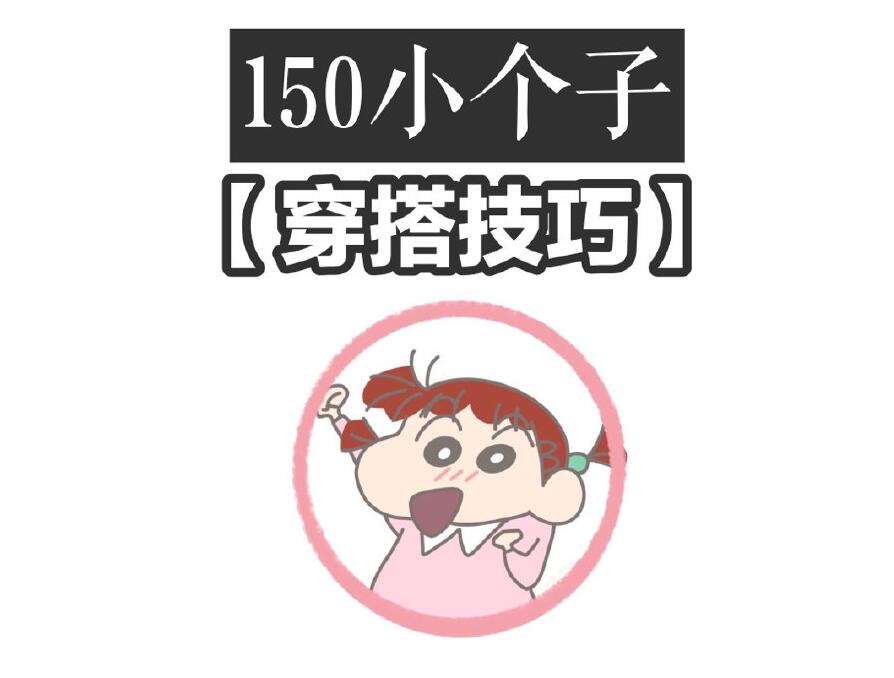 小個子這樣穿秒變大長腿！麗竹化妝學(xué)校分享