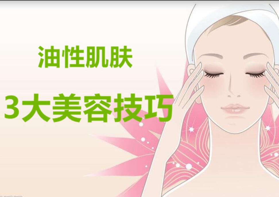 油性肌膚3大美容護(hù)膚法，南寧麗竹美容學(xué)校分享