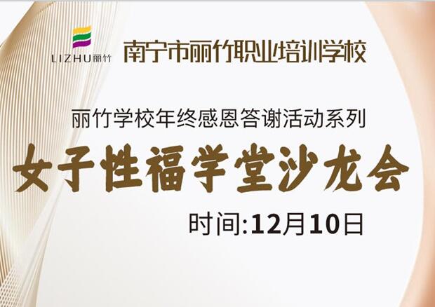 女子性福學(xué)堂沙龍會(huì)，12月10日等你光臨