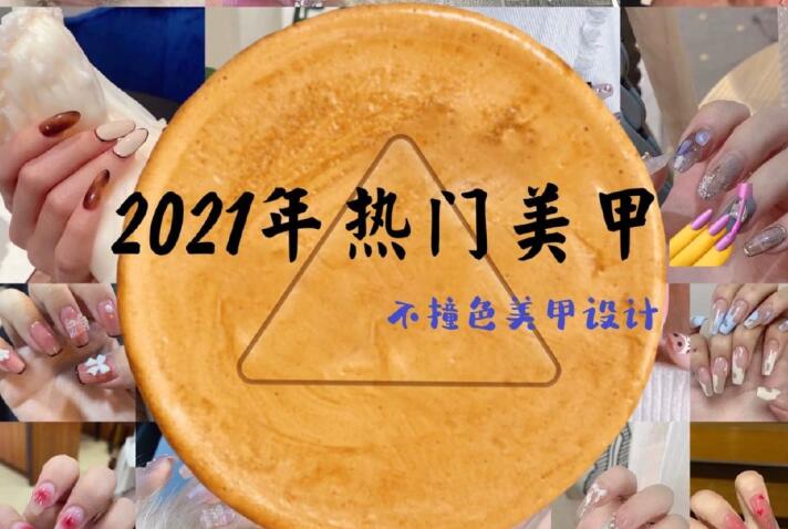 2021年熱門美甲推薦，做個(gè)不一樣的精致女子