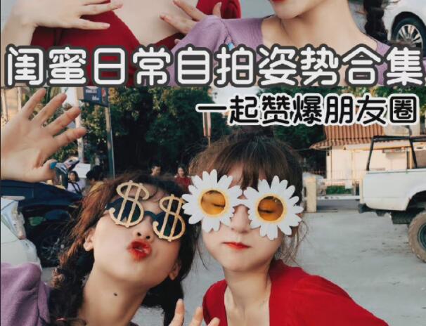 閨蜜自拍姿勢合輯，廣西彩妝造型學校分享