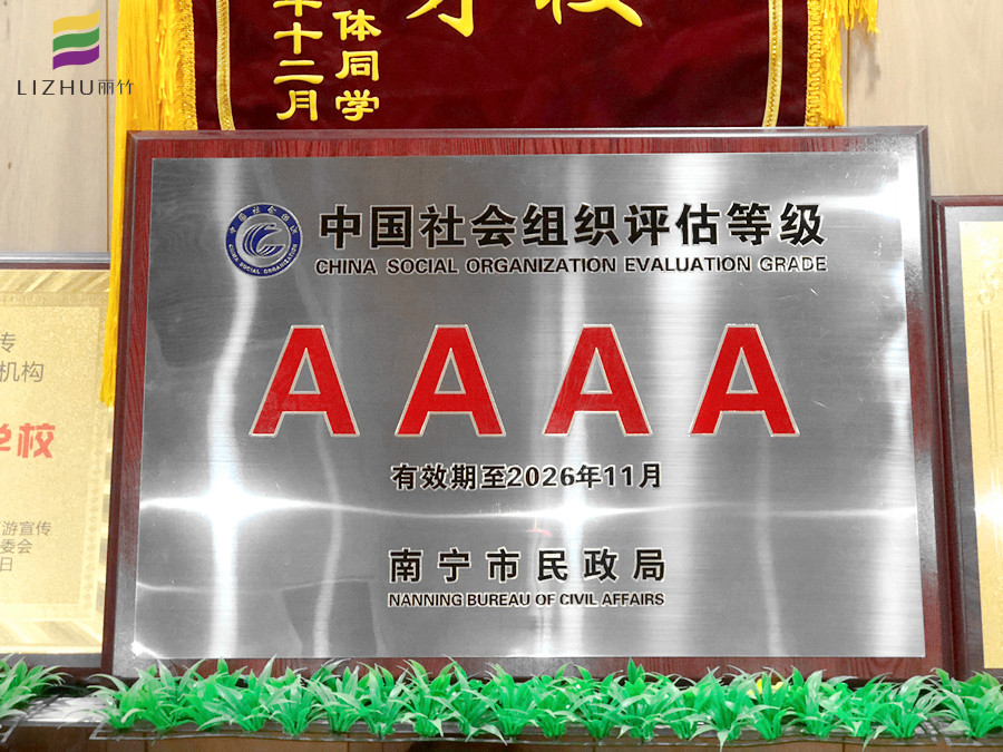  麗竹學(xué)校獲評(píng)“社會(huì)組織評(píng)估4A等級(jí)”學(xué)校