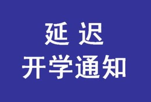 緊急通知！麗竹學校春季延遲開學