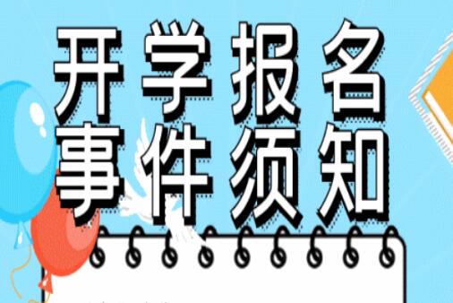 開學(xué)須知 ！@所有人返校必看，嚴(yán)格遵守