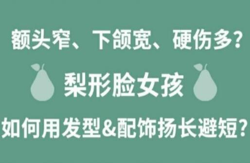 梨形臉女孩如何揚(yáng)長(zhǎng)避短顯時(shí)尚？麗竹化妝學(xué)校分享