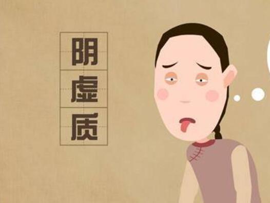 陰虛體質(zhì)如何調(diào)理？廣西美容養(yǎng)生學(xué)習(xí)