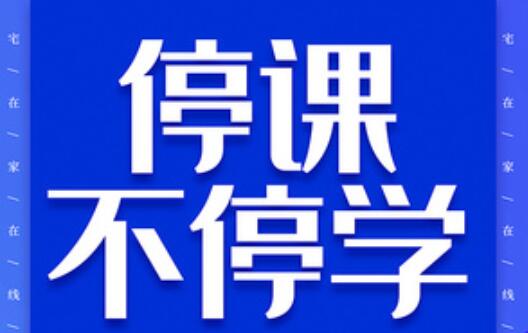 關(guān)于麗竹學(xué)?！把悠谏险n，停課不同學(xué)”的通知