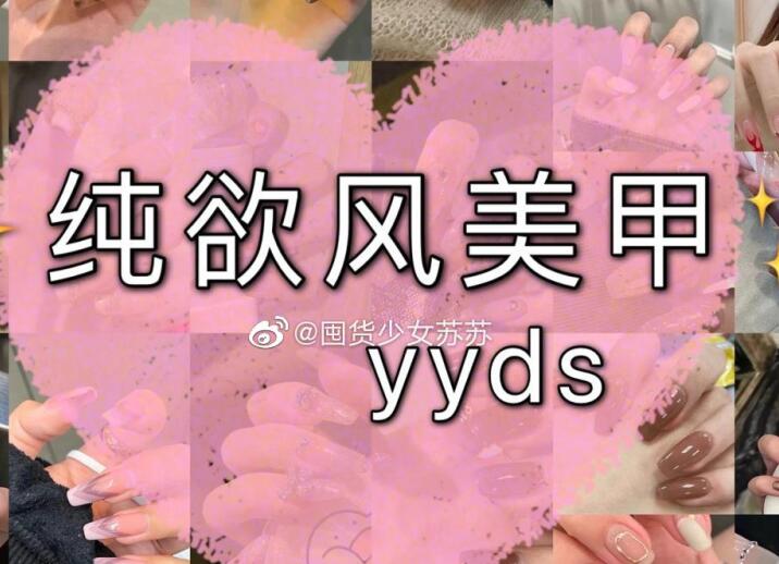 純欲風(fēng)美甲，充滿青春與欲望的味道