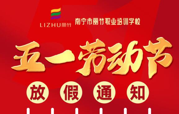 麗竹學校“五一勞動節(jié)”放假通知