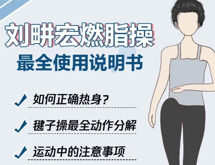 專屬“劉畊宏女孩”的說明書，廣西美容健身培訓分享