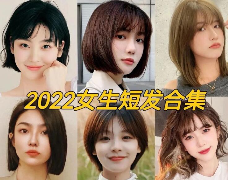2022女生流行短發(fā)，南寧正規(guī)專業(yè)美發(fā)學(xué)校推薦